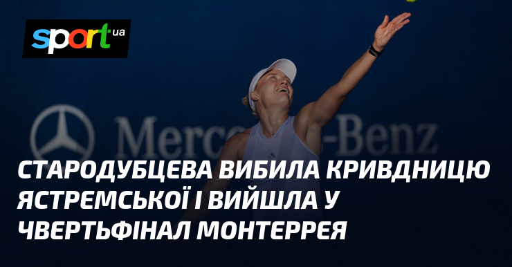Стародубцева вибила кривдницю Ястремської і вийшла у чвертьфінал Монтеррея