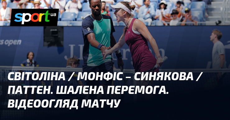 Світоліна / Монфіс – Синякова / Паттен. Шалена перемога. Відеоогляд матчу
