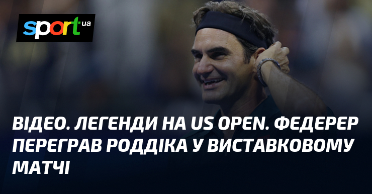 ВІДЕО. Легенди на US Open. Федерер переграв Роддіка у виставковому матчі