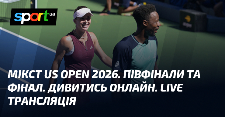 Мікст US Open 2026. Півфінали та фінал. Дивитись онлайн. LIVE трансляція