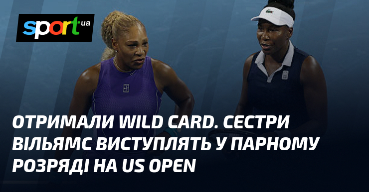 Отримали wild card. Сестри Вільямс виступлять у парному розряді на US Open