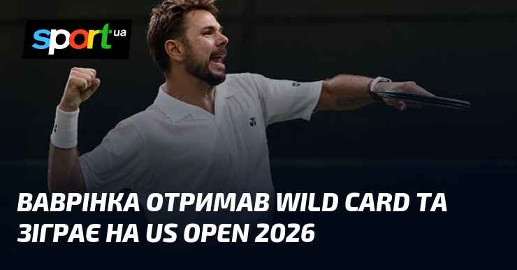 Ваврінка отримав wild card та зіграє на US Open 2026