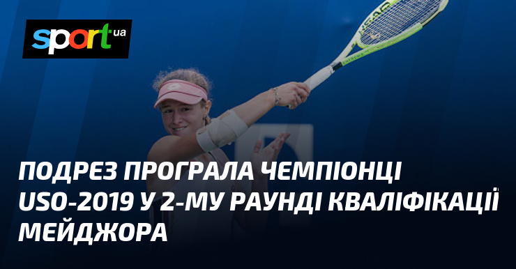 Подрез програла чемпіонці USO-2019 у 2-му раунді кваліфікації мейджора