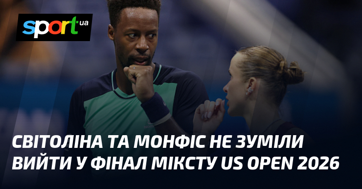 Світоліна та Монфіс не зуміли вийти у фінал міксту US Open 2026
