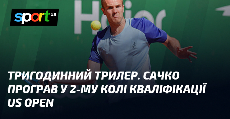 Тригодинний трилер. Сачко програв у 2-му колі кваліфікації US Open