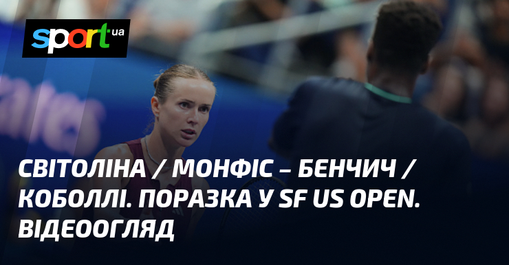 Світоліна / Монфіс – Бенчич / Коболлі. Поразка у SF US Open. Відеоогляд