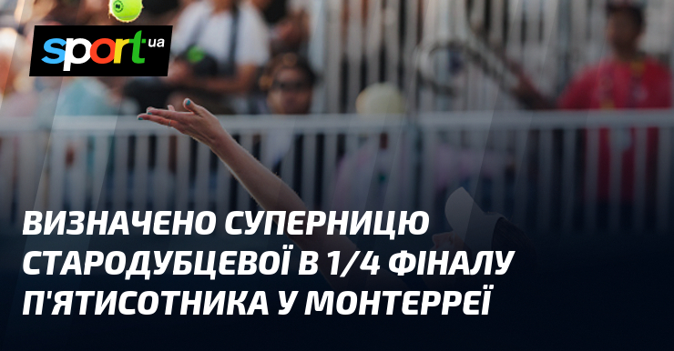 Визначено суперницю Стародубцевої в 1/4 фіналу п’ятисотника у Монтерреї
