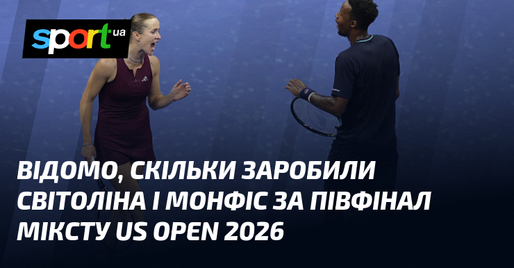 Відомо, скільки заробили Світоліна і Монфіс за півфінал міксту US Open 2026