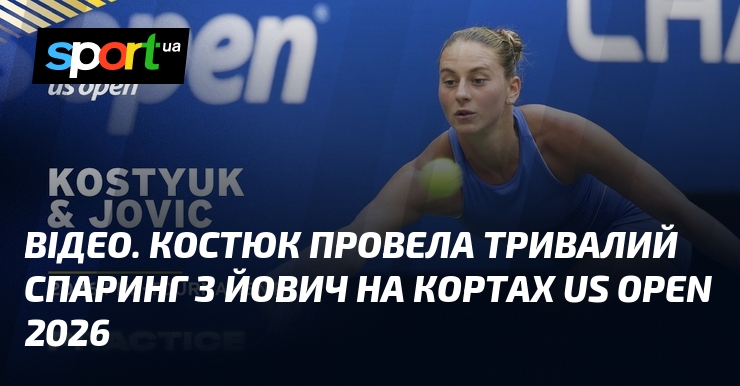 ВІДЕО. Костюк провела тривалий спаринг з Йович на кортах US Open 2026