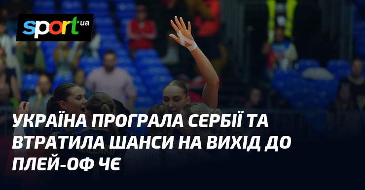 Україна програла Сербії та втратила шанси на вихід до плей-оф ЧЄ