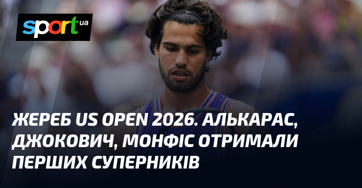 Жереб US Open 2026. Алькарас, Джокович, Монфіс отримали перших суперників