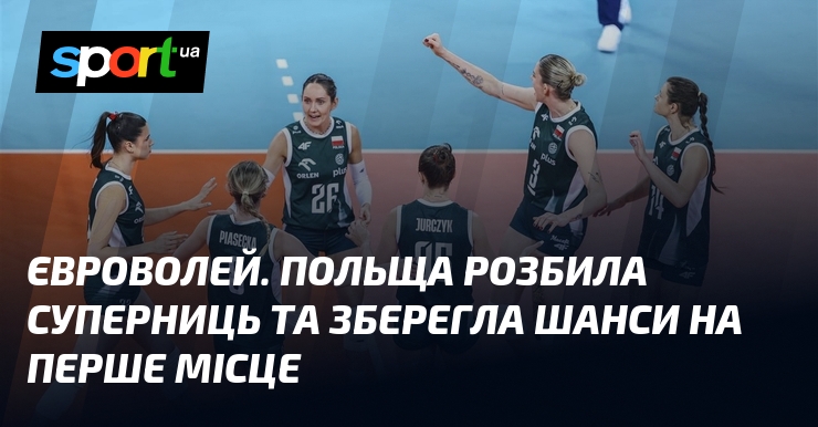 Євроволей. Польща розбила суперниць та зберегла шанси на перше місце