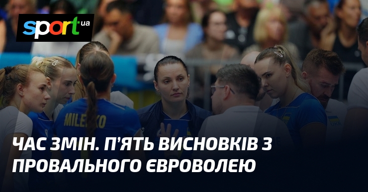 Час змін. П’ять висновків з провального Євроволею