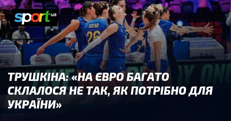 ТРУШКІНА: «На Євро багато склалося не так, як потрібно для України»