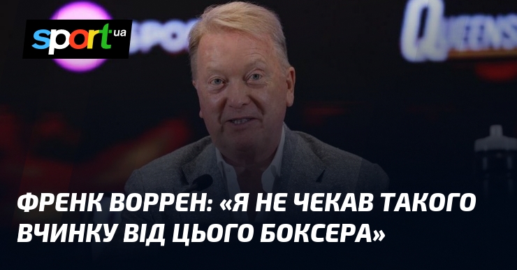 Френк ВОРРЕН: «Я не чекав такого вчинку від цього боксера»