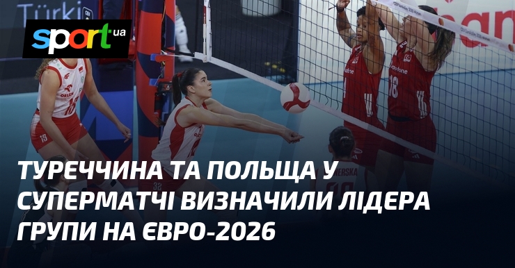 Туреччина та Польща у суперматчі визначили лідера групи на Євро-2026