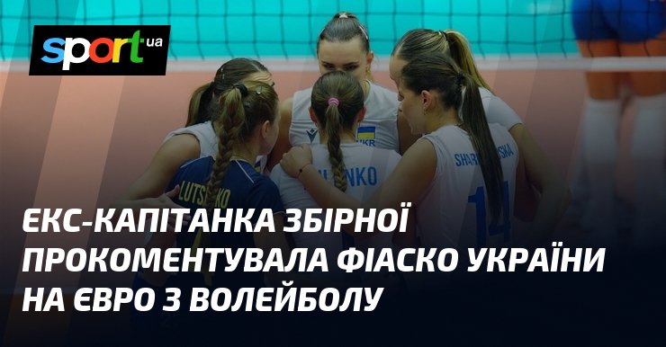 Екс-капітанка збірної прокоментувала фіаско України на Євро з волейболу