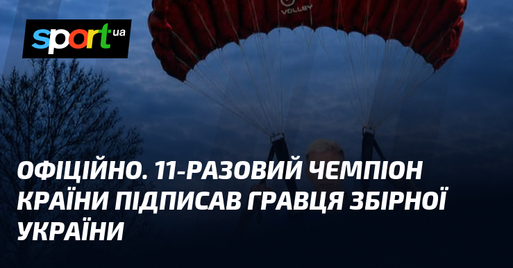 ОФІЦІЙНО. 11-разовий чемпіон країни підписав гравця збірної України