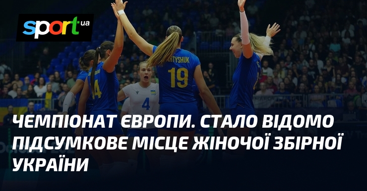 Чемпіонат Європи. Стало відомо підсумкове місце жіночої збірної України