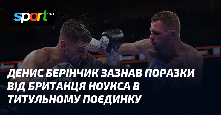 Денис Берінчик зазнав поразки від британця Ноукса в титульному поєдинку