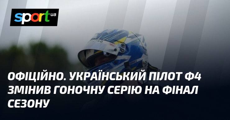 ОФІЦІЙНО. Український пілот Ф4 змінив гоночну серію на фінал сезону