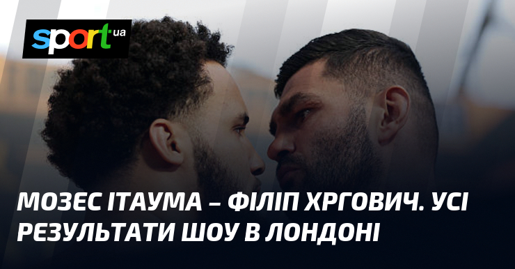 Мозес Ітаума – Філіп Хргович. Усі результати шоу в Лондоні