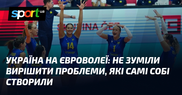 Україна на Євроволеї: не зуміли вирішити проблеми, які самі собі створили