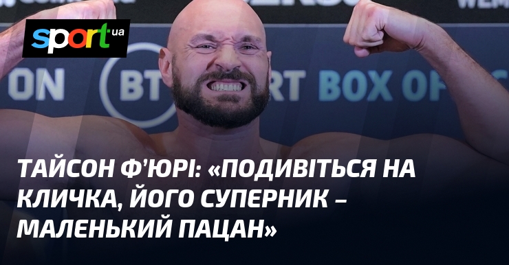 Тайсон Ф’ЮРІ: «Подивіться на Кличка, його суперник – маленький пацан»
