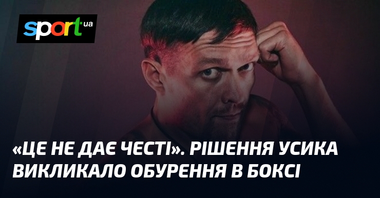 «Це не дає честі». Рішення Усика викликало обурення в боксі