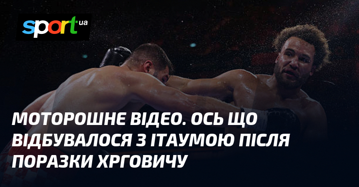 Моторошне відео. Ось що відбувалося з Ітаумою після поразки Хрговичу