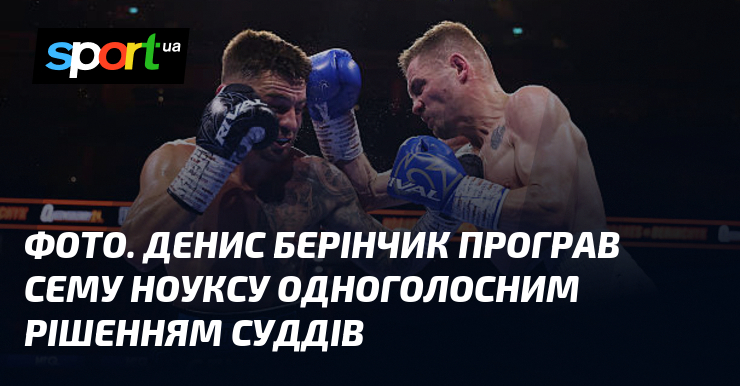 ФОТО. Денис Берінчик програв Сему Ноуксу одноголосним рішенням суддів