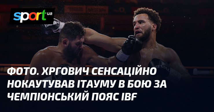 ФОТО. Хргович сенсаційно нокаутував Ітауму в бою за чемпіонський пояс IBF