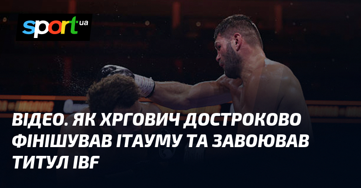 ВІДЕО. Як Хргович достроково фінішував Ітауму та завоював титул IBF