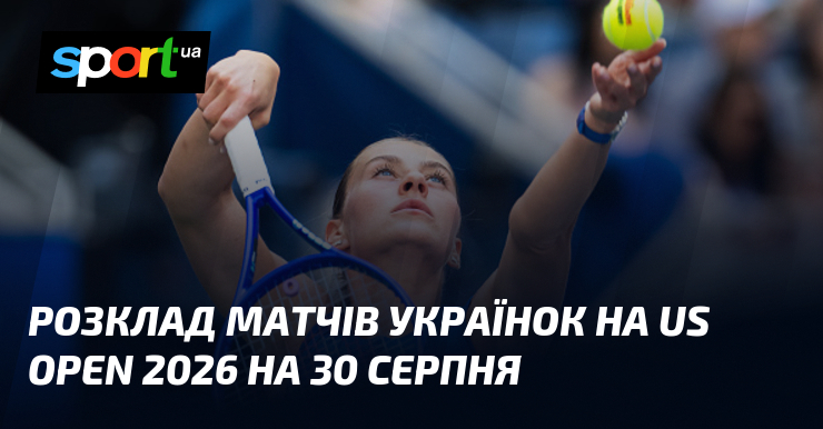 Розклад матчів українок на US Open 2026 на 30 серпня