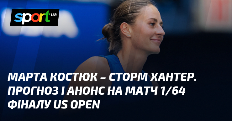 Марта Костюк – Сторм Хантер. Прогноз і анонс на матч 1/64 фіналу US Open