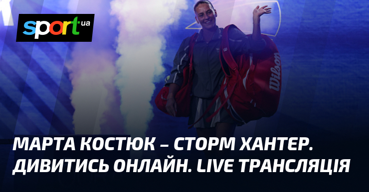 Марта Костюк – Сторм Хантер. Дивитись онлайн. LIVE трансляція