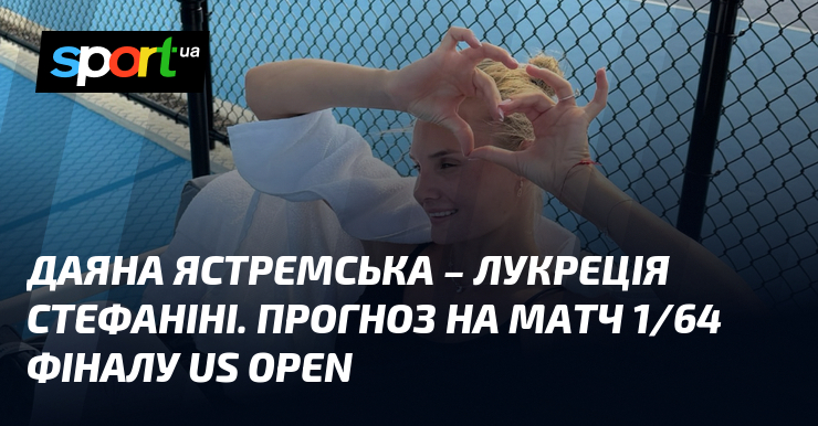 Даяна Ястремська – Лукреція Стефаніні. Прогноз на матч 1/64 фіналу US Open
