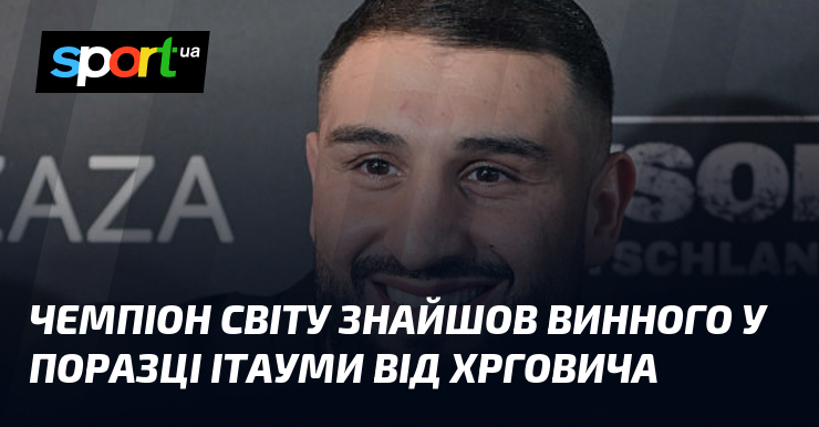 Чемпіон світу знайшов винного у поразці Ітауми від Хрговича
