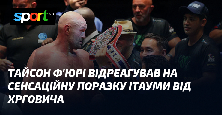 Тайсон Ф’юрі відреагував на сенсаційну поразку Ітауми від Хрговича