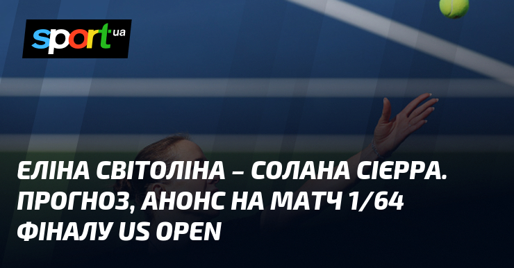 Еліна Світоліна – Солана Сієрра. Прогноз, анонс на матч 1/64 фіналу US Open