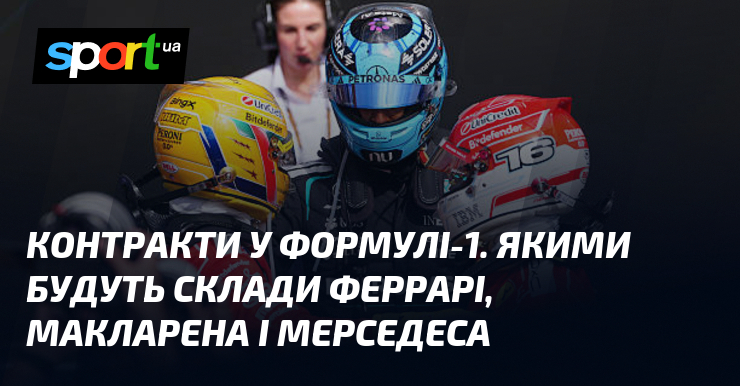Контракти у Формулі-1. Якими будуть склади Феррарі, Макларена і Мерседеса