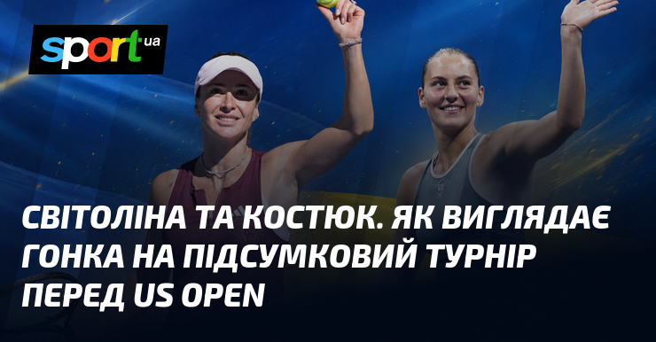 Світоліна та Костюк. Як виглядає гонка на Підсумковий турнір перед US Open