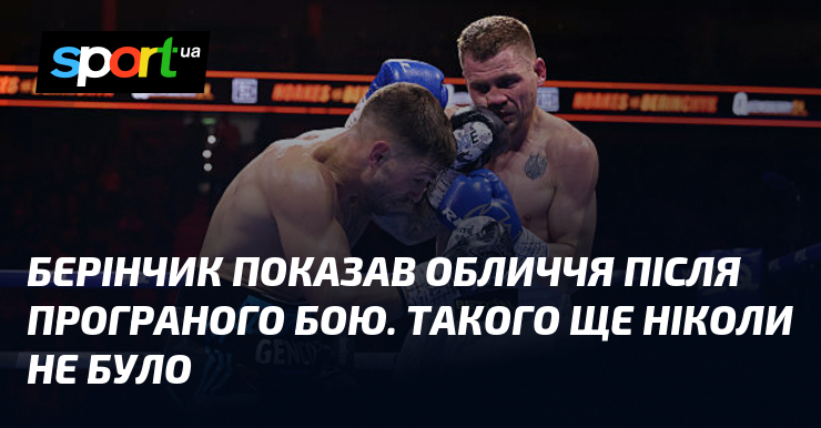 Берінчик показав обличчя після програного бою. Такого ще ніколи не було