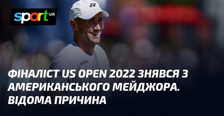 Фіналіст US Open 2022 знявся з американського мейджора. Відома причина