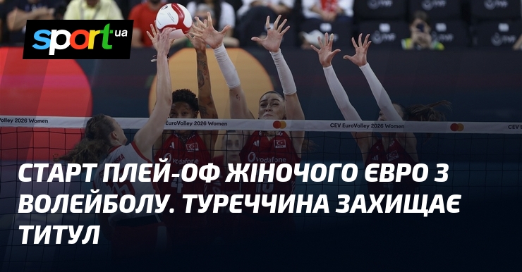 Старт плей-оф жіночого Євро з волейболу. Туреччина захищає титул