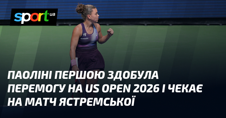 Паоліні першою здобула перемогу на US Open 2026 і чекає на матч Ястремської
