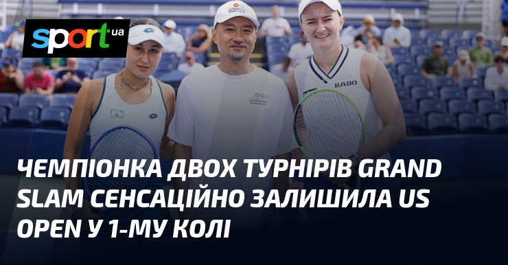 Чемпіонка двох турнірів Grand Slam сенсаційно залишила US Open у 1-му колі