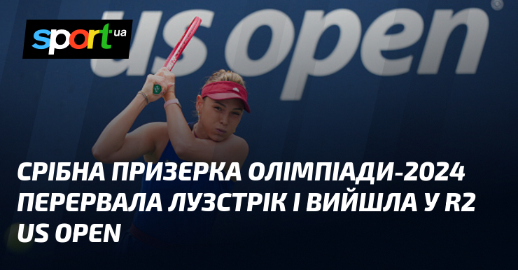 Срібна призерка Олімпіади-2024 перервала лузстрік і вийшла у R2 US Open