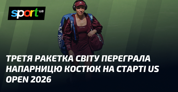 Третя ракетка світу переграла напарницю Костюк на старті US Open 2026