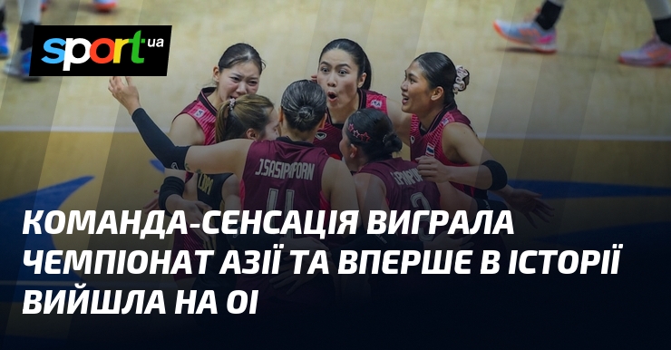 Команда-сенсація виграла чемпіонат Азії та вперше в історії вийшла на ОІ
